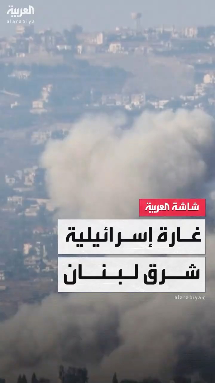 مراسل العربية: غارة إسرائيلية على أطراف جرود الهرمل شرق لبنان