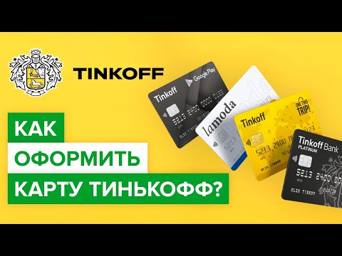 Как оформить карту Тинькофф? | Инструкция: Как заказать любую карту Тинькоффбанка?