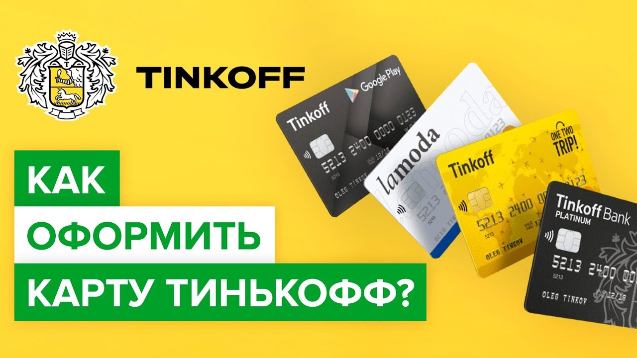 Дебетовая карта тинькофф мир заказать