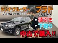 【ランドクルーザープラド】中古で購入。値引き、下取りについて！