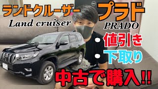 【ランドクルーザープラド】中古で購入。値引き、下取りについて！
