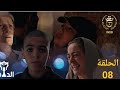 الدامة الحلقة 8 