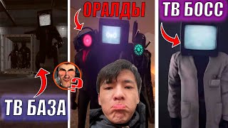 ТИТАНДАР ӨЛДІ МЕ?!!  66 серияны талдау 🔥 барлық құпиялар мен теориялар Skibidi Toilet