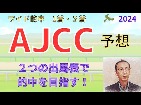 ◎3着、●1着、△4着(ワイドBOX的中)【AJCC】予想 2つの出馬表から4頭をピックアップ! 穴はあの馬です。サイン競馬予想