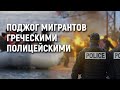 Поджог мигрантов греческими полицейскими