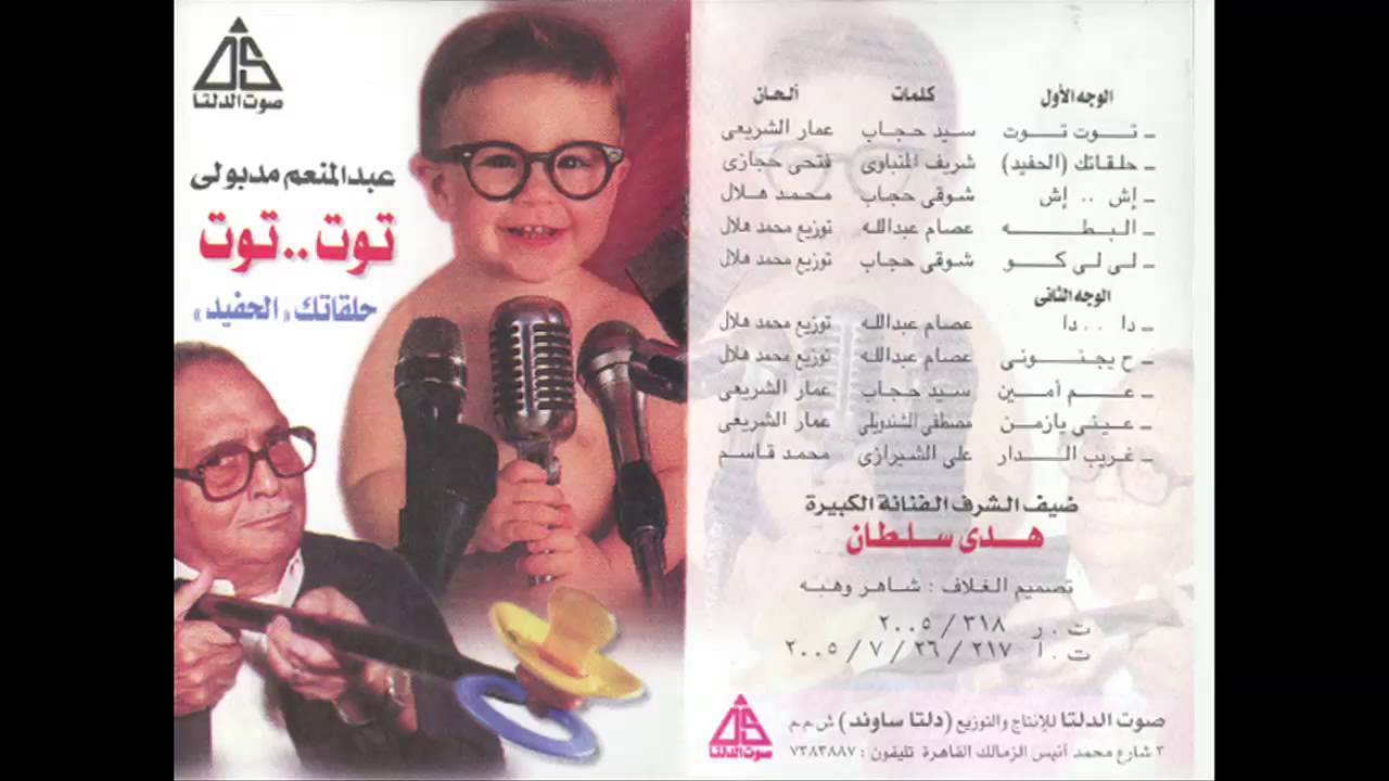 في ذكرى ميلاده أغنيات قدمها عبد المنعم مدبولي يحبها الأطفال
