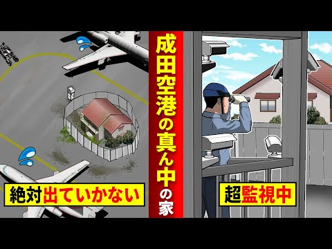 【え？なんで？】成田空港のド真ん中に家がある…国が超監視してるワケとは？【北見/マンガ/アニメ】