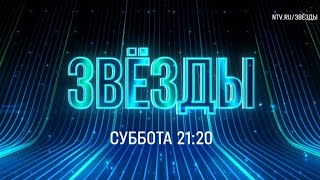 Анонс, Звëзды.Дуэль, 7 выпуск, 1 сезон, премьера субботу в 21:20 на НТВ, 2015