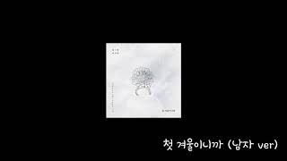 첫 겨울이니까 - 성시경, 아이유 (커버 by Soulking소울킹) [듀엣반쪽/남자버전]