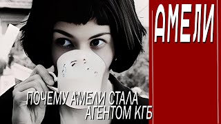 КАК СНИМАЛИ ФИЛЬМ "АМЕЛИ"