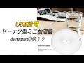 Amazonで最安？ ドーナツ型ミニ加湿器 USB稼働