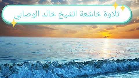 تلاوة خاشعة. من سورة الذاريات.  الشيخ خالد الوصابي