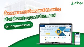 แนะนำวิธีการลงทะเบียนเข้าใช้งานระบบ E-Licensing เพื่อเข้าใช้งานใบอนุญาตอิเล็กทรอนิกส์