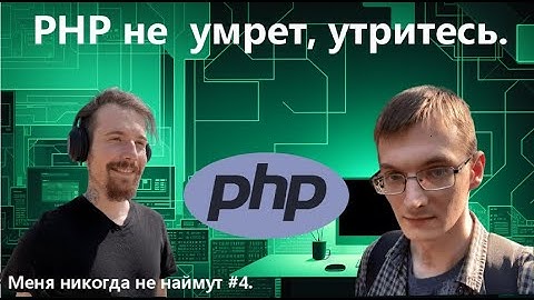 PHP не умрет, утритесь. Подкаст с PHP-разрабом про язык, пиво, стейки.