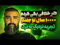 مستند شوکه کننده پسری که مرد و زنده شد 10000 سال تو جهنم بودم تجربه نزدیک به مرگ 