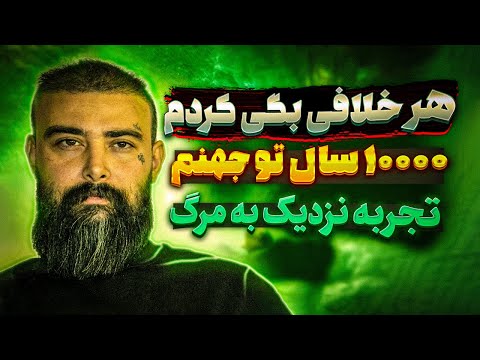 مستند شوکه کننده پسری که مرد و زنده شد 10000 سال تو جهنم بودم تجربه نزدیک به مرگ