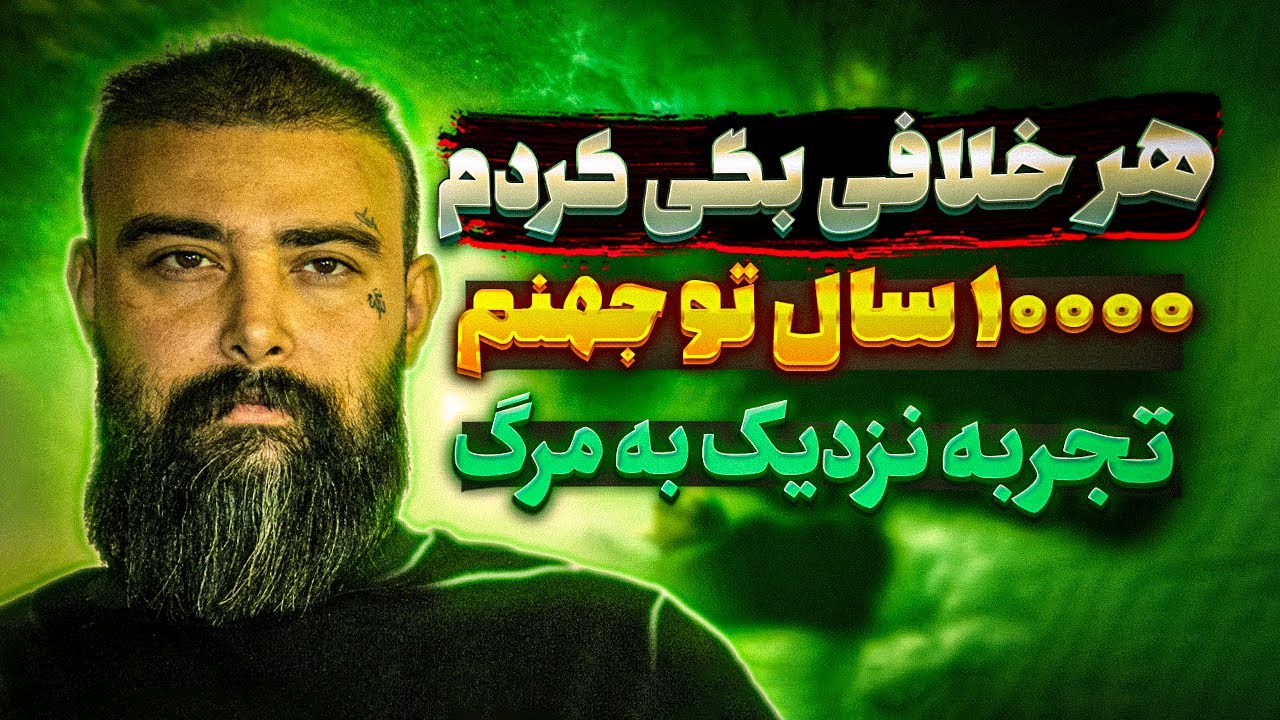 مستند شوکه کننده پسری که مرد و زنده شد 🔥 10000 سال تو جهنم بودم ❌ تجربه نزدیک به مرگ