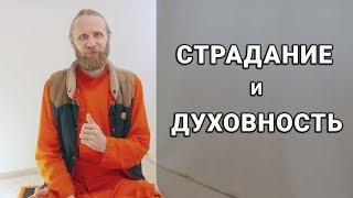 О роли страдания в духовной жизни