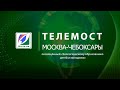 Телемост МОСКВА - ЧЕБОКСАРЫ