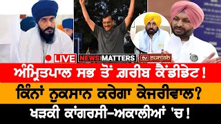 Bittu ਨਾਲ਼ ਕੱਢੀ ਕਿਹੜੀ ਦੁਸ਼ਮਣੀ?  NEWS THAT MATTERS