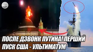 После дзвонк ПУТИНА! ПЕРШИЙ ПУСК США - УЛЬТИМАТУМ Кремлю. Трамп дав зелене світло. Ліквідація
