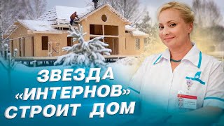 Светлана Пермякова строит дом за 10 дней. Сколько стоит? Из какого материала?