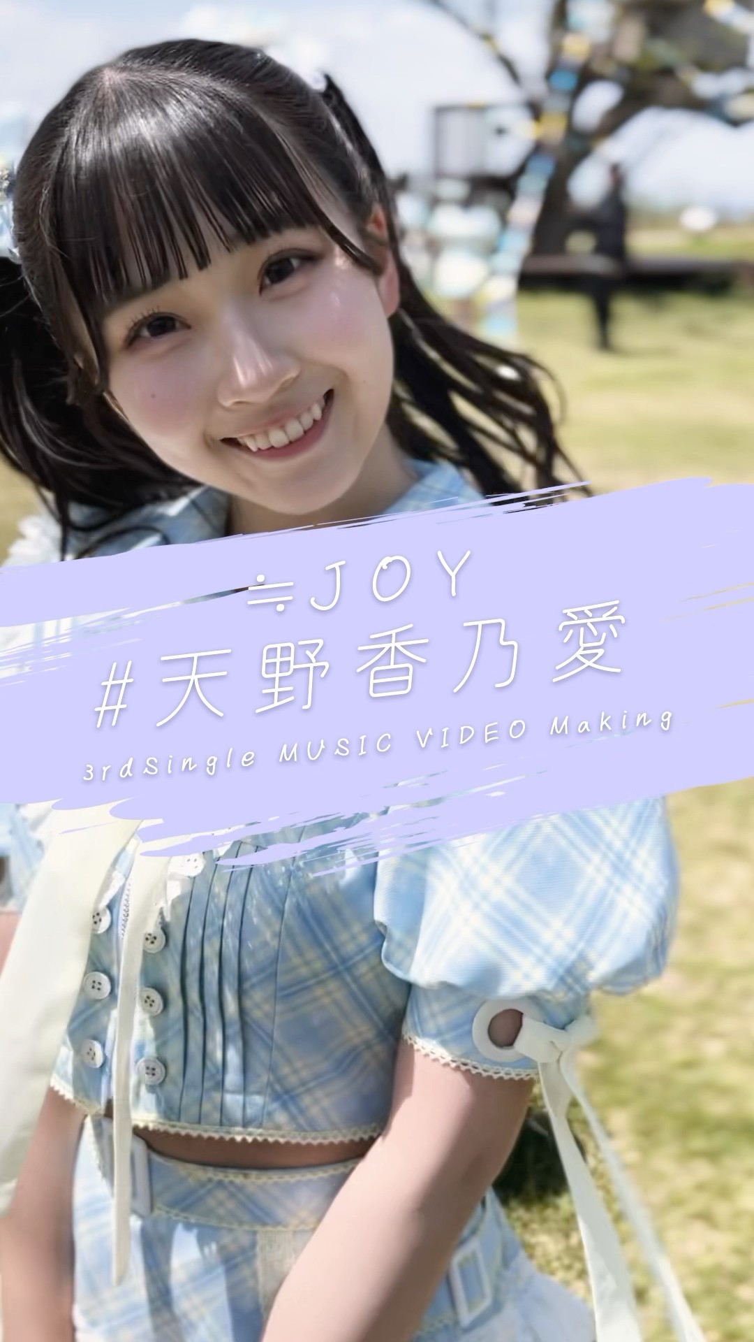 ≒JOY 3rdシングル『ブルーハワイレモン』Music Video Making