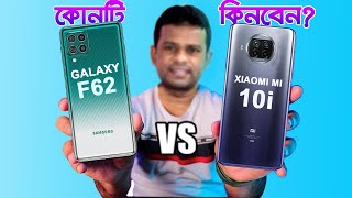 Samsung Galaxy F62 vs Xiaomi Mi 10i Full Bangla Comparison | AFR Technology