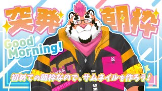 【突発朝活】はじめての朝枠/サムネを作ってみよう【新人Vtuber/DNG総長】