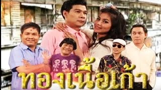 ก่อนบ่ายคลายเครียด - ทองเนื้อเก้า (Full)