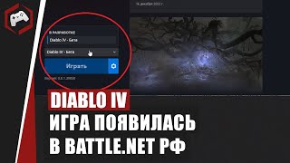 Diablo IV появилась в Battle net России и Беларуси