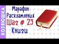 ❗Расхламление Книг 📕 ШАГ # 23 Марафона расхламления от ХОЗЯЮШКИ