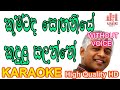 Kumatada Sobaniye | කුමටද සොබනියෙ | Rodney Warnakula | Karaoke | Without Voice |