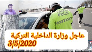 عاجل وزارة الداخلية التركية 3\5\2020