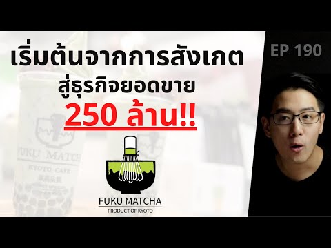 FUKU MATCHA จากคนช่างสังเกต สู่ธุรกิจ 250 ล้าน!! | EP.190