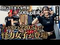 【怪力女子】BIG3日本人女性初500kg達成！野村優がジュラシックカップでデッドリフト220.5kgに挑む。