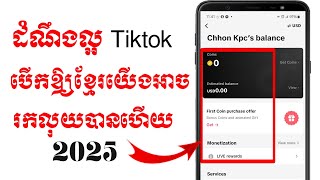 ដំណឹងល្អ tiktok បើកឲ្យខ្មែរយើងរកលុយបានហើយ | how to make money on tiktok 2025