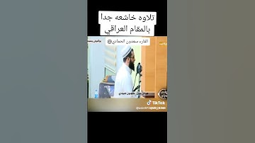 تلاوة خاشعه بصوت الشيخ سعدون حمادي