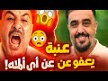 هل فعلا يحيى عنبه سامح صاحب الفندق شوفوا الرد الصادم هل فعلا يحيى عنبه سامح صاحب الفندق شوفوا الرد الصادم