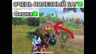 ЛАЙФХАК ИЛИ ЖЕ БАГ В PUBG MOBILE? | PRINC PUBG MOBILE