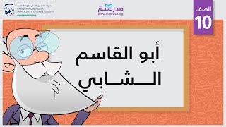 أبو القاسم الشابي | الصف العاشر | أعلام الشعر