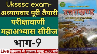 उत्तराखंड परीक्षा वाणी सीरीज Part-9 Uksssc exam- Parikshavani series