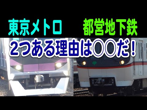 東京には東京メトロと都営地下鉄という、2つの地下鉄事業者があります。なぜでしょう？