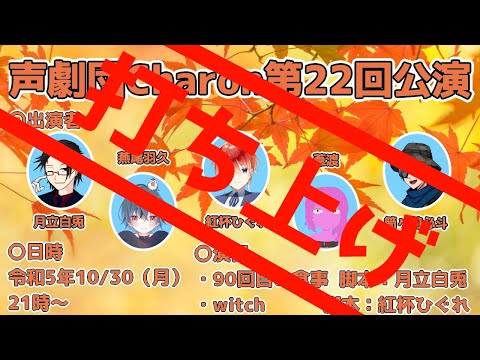 【オリジナル声劇】声劇団Charon第22回公演打ち上げ【＃声劇団Charon】