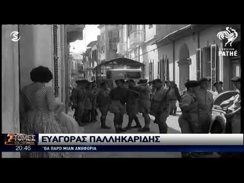 64 χρόνια από τη θυσία του Ευαγόρα Παλληκαρίδη