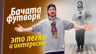 Как придумать свой бачата футворк