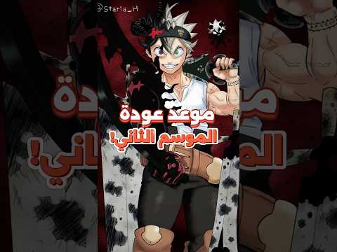 رسميا هذا موعد عودة الموسم الثاني من انمي بلاك كلوفر