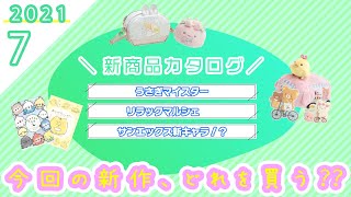 【新キャラ登場♡】7月新カタログ紹介♪すみっコぐらし＆リラックマの新シリーズ♪｜うさぎマイスター／リラックマルシェ／トリコトリ／ふんわりねころん／ありがたいが～／はんぶんこんたん／／サンエックス