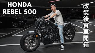 Honda Rebel500爆改後實車開箱黑武士風格