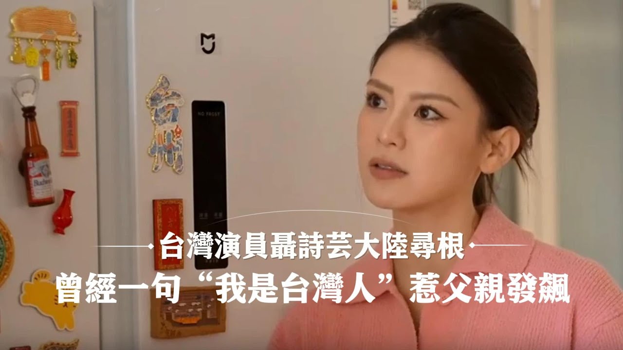 台灣女星回憶回河南尋根：我爸媽91年的結婚照，他們至今仍保留著 | 台灣博主在上海開18家餐廳：不被家人認可，爸媽一直希望我能回台灣 | 近觀中國 《探訪台灣博主》